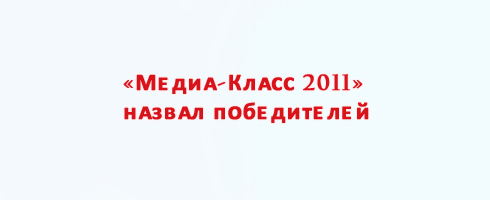 «Медиа-Класс 2011» назвал победителей